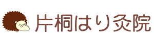 明石市朝霧にある人気の治療院「片桐はり灸院」肩こり・腰痛・糖尿病改善等お悩みの方は是非お越し下さい。